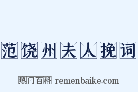 范饶州夫人挽词是什么意思的图片